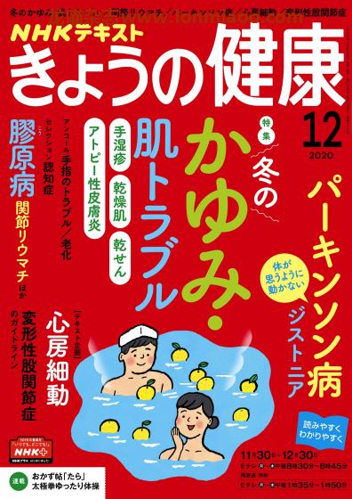 [日本版]きょうの健康 PDF电子杂志 2020年12月刊